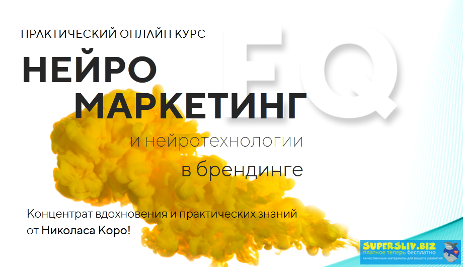 [Николас Коро] Нейромаркетинг и нейротехнологии в _0.png